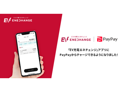「EV充電エネチェンジ」アプリ、PayPayでチャージが可能に！