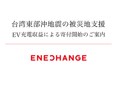 台湾東部沖地震の被災地支援　EV充電収益による寄付開始のご案内