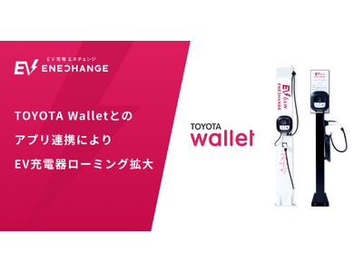 エネチェンジ、TOYOTA Walletとのアプリ連携によりEV充電器ローミング拡大