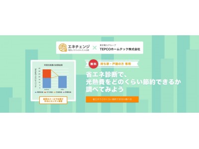 エネチェンジ、TEPCOホームテックと提携し住まいの「省エネ診断」受付を開始