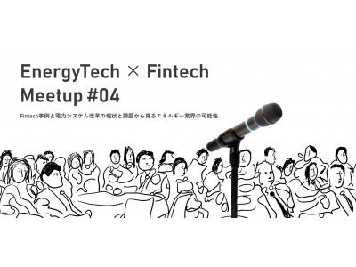 EnergyTech×Fintech×経済産業省が集結！”EnergyTech×Fintech MeetUp”を2月27日(火)に開催