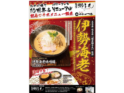 東京・中野の味噌ラーメン専門店『味噌が一番』10周年記念!リニューアルオープン&名古屋の有名店「麺屋 獅...
