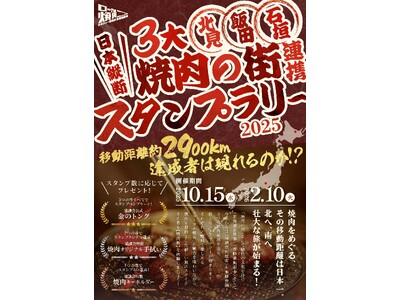 総移動距離2900km超！日本一長距離な焼肉スタンプラリー開始！北海道・長野・沖縄の“ローカル焼肉聖地”を巡る「3大焼肉の街スタンプラリー」販売開始