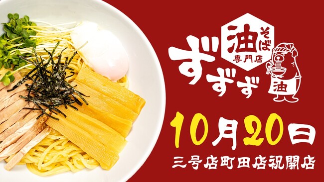 【物価高に挑む！“コスパ最強”油そば店】こだわり抜いた「特注麺」「醤油ダレ」「香味油」で毎日食べても飽きさせない！「油そば専門店ずずず」の3号店が町田駅前に10月20日（月）グランドオープン