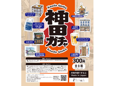 【エリア限定！】街の魅力が詰まったカプセルトイ「神田ガチャ」が3月19日(木)ついにデビュー！