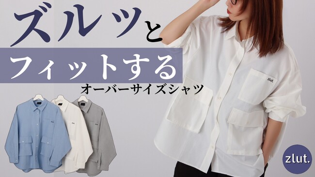 “着られてる感”をなくす。女性の体に合わせたメンズライクシャツ「zlut.」 Makuakeで先行販売。