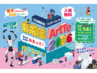 「未来館ArtTe（アルッテ）2026」11月14日（土）開催！