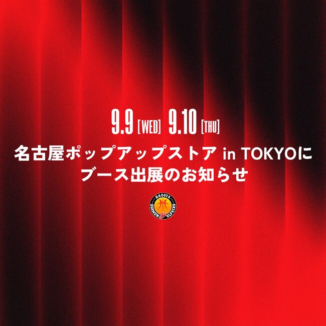 9/9（水）、10（木）名古屋ポップアップストア in TOKYOにブース出展のお知らせ
