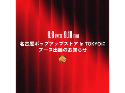 9/9（水）、10（木）名古屋ポップアップストア in TOKYOにブース出展のお知らせ