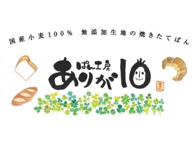 「ぱん工房 ありが10」無添加＆焼き立てベーカリー 5月31日(木)より愛知県岡崎市にオープン