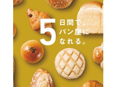 「５日間で、パン屋になれる」リエゾンプロジェクト　本社を構える岡山県にて９月１９日（水） 無料説明会開催