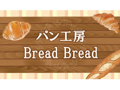 国内190店舗以上、海外12店舗の開業実績 ベーカリー独立開業支援　“リエゾンプロジェクト”プロデュース 「パン工房　Bread Bread 」オープン！