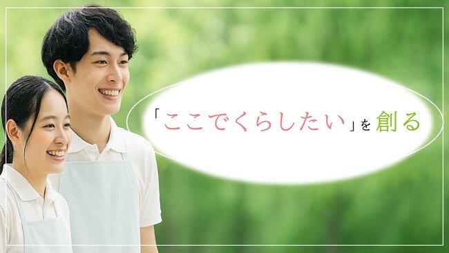 「住まいで困っている障がい者が『0』の社会を創る」　ソーシャルインクルー、2027年度新卒の採用選考を開始