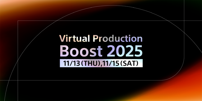 「Virtual Production Boost 2025」DAY1・DAY2概要公開！
