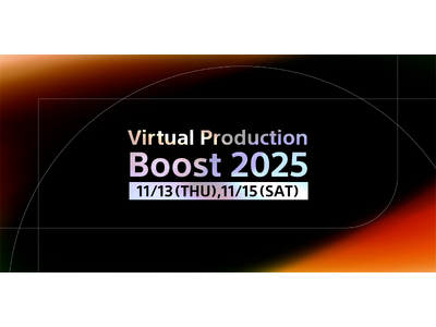 「Virtual Production Boost 2025」DAY1・DAY2概要公開！