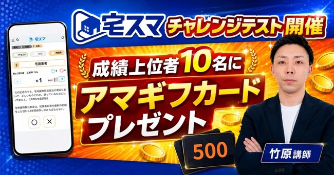 【宅建 2026】問題を解いてアマギフがもらえる!? 無料宅建WEBアプリ「宅スマ」がチャレンジテストを5月22日から開催! 毎週アマギフがもらえるチャンス!!