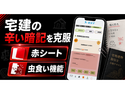 暗記が辛い・・・宅建試験の強い味方!! 宅建アプリなのに「赤シート」「虫食い機能」が使える!!
