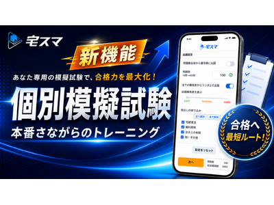 【宅建2026】自分の苦手分野を本番形式で集中トレーニング!! 3,500問以上を無料で解ける「宅スマ」の新機能!!