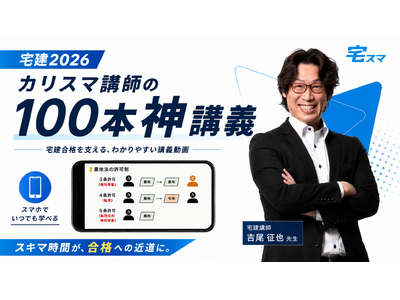 【宅建2026】動画掲載数100本以上! カリスマ講師「吉尾征也」氏の神講義で苦手とおさらば! 初見の問題に強くなる宅建WEBアプリ【宅スマ】