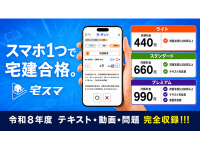 【宅建2026】問題5,000問以上収録! テキスト・動画も観れる「宅スマ」が8月1日より有料サービスを開始!