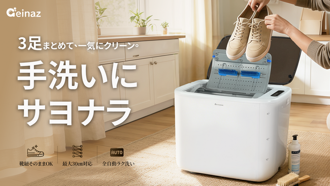 【日本初上陸】もう、手洗いに縛られない。靴紐そのまま3足全自動！常識を覆すドラム式靴専用洗濯機「Geinaz」がMakuakeにて先行予約販売を開始。
