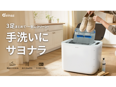 日本初上陸】もう、手洗いに縛られない。靴紐そのまま3足全自動！常識