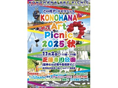 11月2日（日）、「この花アートピクニック2025秋」開催