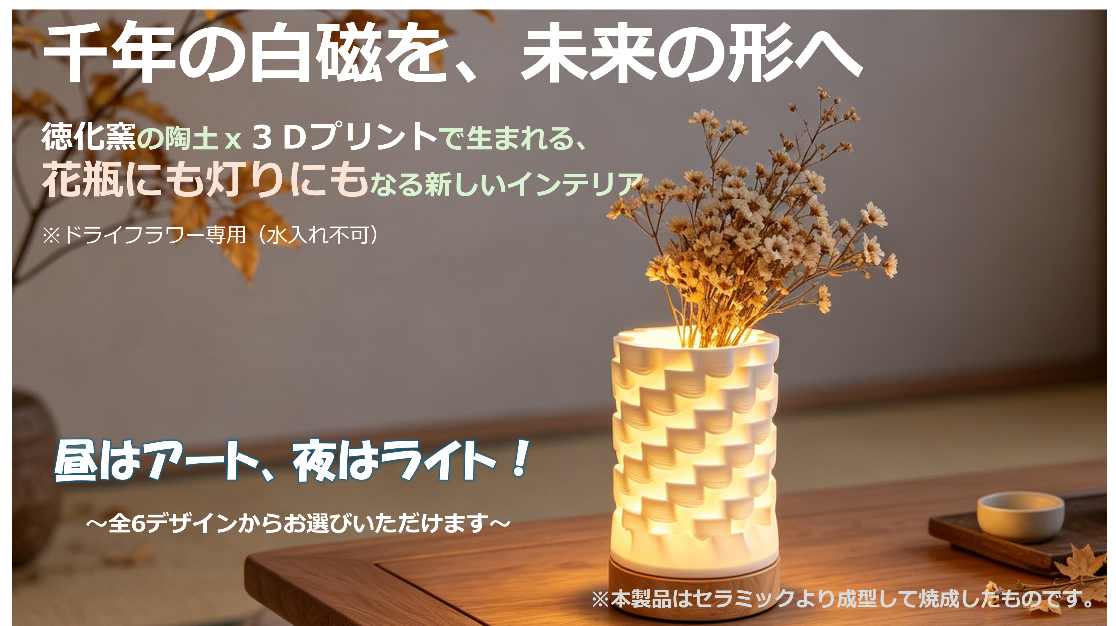 株式会社ユーズ、Makuakeにて「昼はアート、夜はライト（2WAY）」3Dセラミックプリントによる新感覚インテリアプロジェクトを6月5日より開始