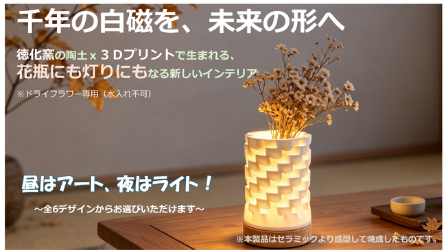 株式会社ユーズ、Makuakeにて「昼はアート、夜はライト（2WAY）」3Dセラミックプリントによる新感覚インテリアプロジェクトを6月5日より開始