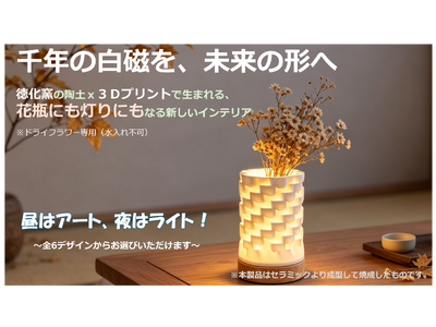 株式会社ユーズ、Makuakeにて「昼はアート、夜はライト（2WAY）」3Dセラミックプリントによる新感覚インテリアプロジェクトを6月5日より開始