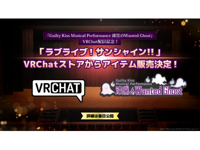 VRChat、公式ストアにて『ラブライブ！サンシャイン!!』Guilty Kiss関連アイテムの販売を決定