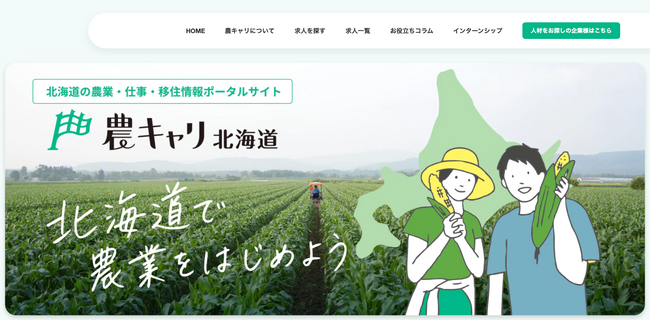 「北海道の農業人手不足を“一気通貫”で解決。人事のプロが伴走する求人・移住ポータル『農キャリ北海道』を公開。求人からインターン、移住支援までワンストップ集約」