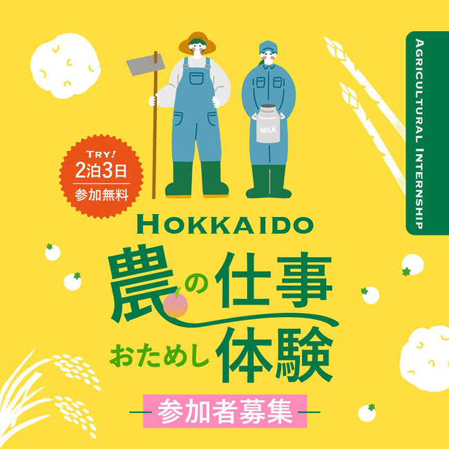 北の大地で農業に挑戦！北海道主催「農の仕事おためし体験（農業インターンシップ）」の参加者募集を開始