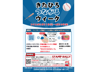 ファイターズ関連グッズ提示でおトクに街ブラ！北広島市で「きたひろつながるウィーク」を開催！