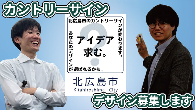 プレスリリース「【次に変わるのは数十年後？】北広島市のカントリーサインのデザイン募集を4/1より開始しました！」のイメージ画像