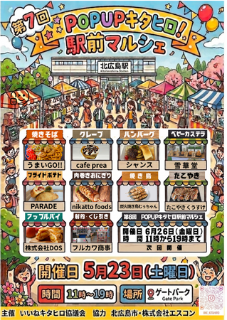 北広島駅前にキッチンカーが大集合！POP UPキタヒロ！駅前マルシェを開催
