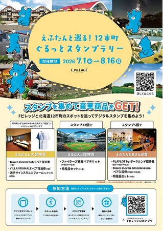 【ご当地えふたんが登場!】えふたんと巡る!12市町ぐるっとスタンプラリー開催!