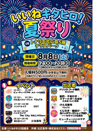 いいねキタヒロ!夏祭りINトナリエ北広島5階テラスパークで開催!