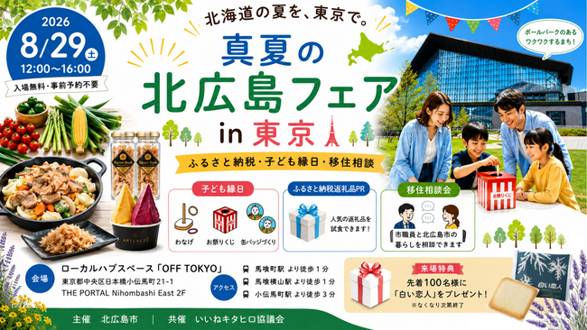 真夏の北広島フェア in 東京 開催します!