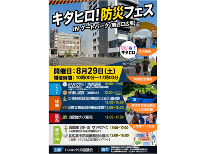 キタヒロ！防災フェス in ゲートパーク（駅西口広場）を開催します