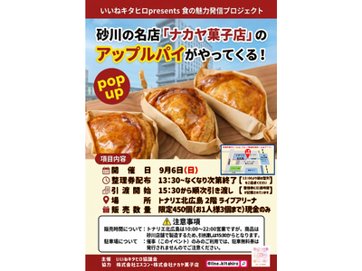 砂川の名店「ナカヤ菓子店」のアップルパイがやってくる