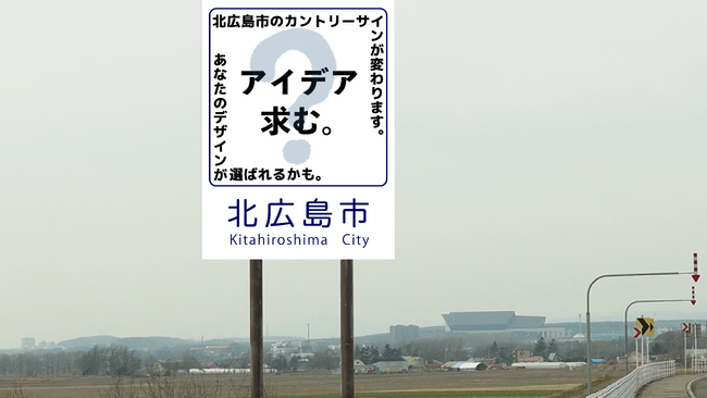 プレスリリース「北広島市のカントリーサインが変わる！2026年4月1日からデザインの募集を実施します！」のイメージ画像