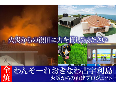 わんそーれおきなわ古宇利島 火災復旧支援クラウドファンディング