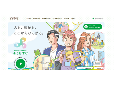 都内の福祉職場の求人・イベント情報サイト「ふくむすび」ロゴ＆特設サイトを一新！FC東京とコラボ！味の素スタジアムにブース展示。ハローキティとのハイタッチ会10/25開催！