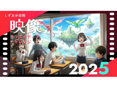 【静岡・映画のまち七間町】大スクリーンで自作上映のチャンス！生成AIとXRで街をハックする映像の祭典『しずおか国際映像クリエイティブチャレンジ2025』作品募集＆上映会開催！1/31＠静岡東宝会館