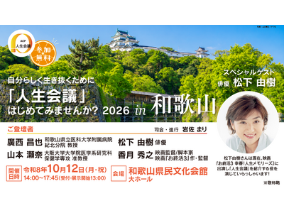 令和８年度　人生会議（ACP）普及・啓発イベント『自分らしく生き抜くために「人生会議」はじめてみませんか？2026 in 和歌山』を10月12日（月・祝）に和歌山県で開催します