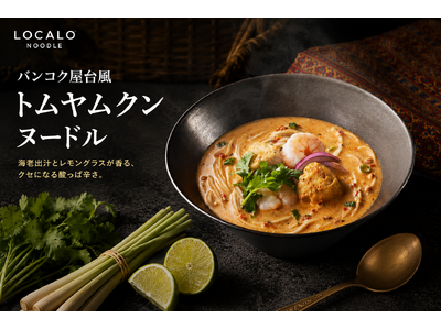ロカロヌードル、新ソース登場「バンコク屋台風トムヤムクンヌードル」6月15日 発売開始