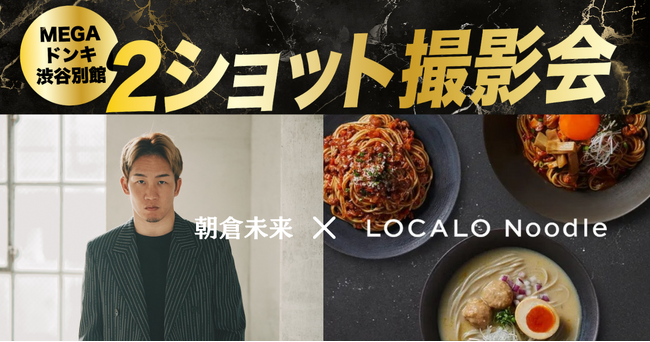 先着150名限定】朝倉未来に会える！「LOCALO Noodle」スペシャル