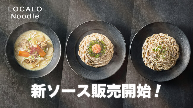 【”たった300kcal”なのに”美味しい”新常識】万能おきかえ麺「LOCALO Noodle」新ソース3種発売！