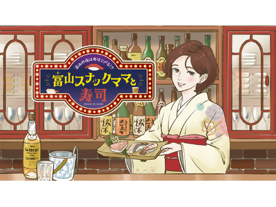 「すし県富山」でナイトタイムの新たな寿司体験！本日発売開始